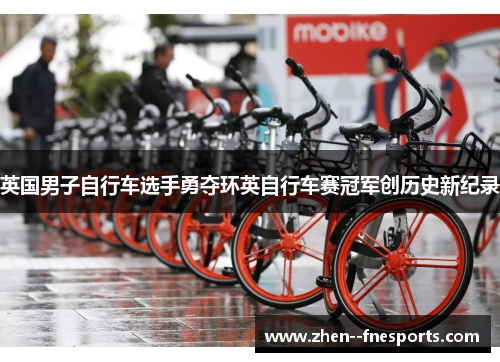 英国男子自行车选手勇夺环英自行车赛冠军创历史新纪录