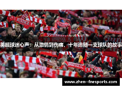 英超球迷心声：从激情到伤痛，十年追随一支球队的故事