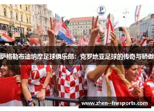 萨格勒布迪纳摩足球俱乐部：克罗地亚足球的传奇与骄傲