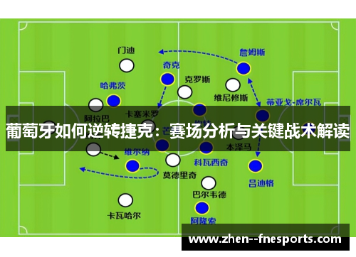 葡萄牙如何逆转捷克：赛场分析与关键战术解读