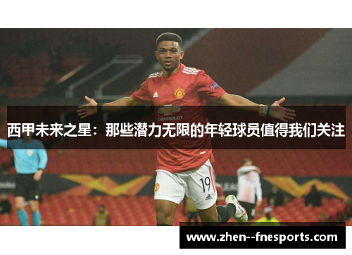 西甲未来之星：那些潜力无限的年轻球员值得我们关注