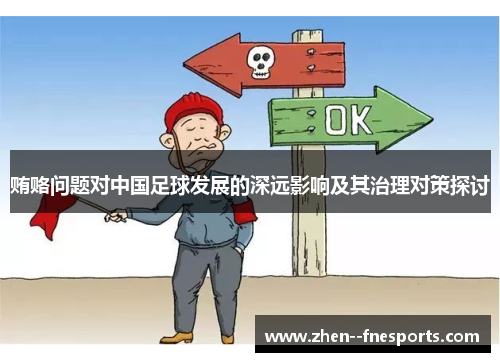 贿赂问题对中国足球发展的深远影响及其治理对策探讨