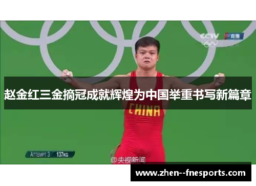 赵金红三金摘冠成就辉煌为中国举重书写新篇章