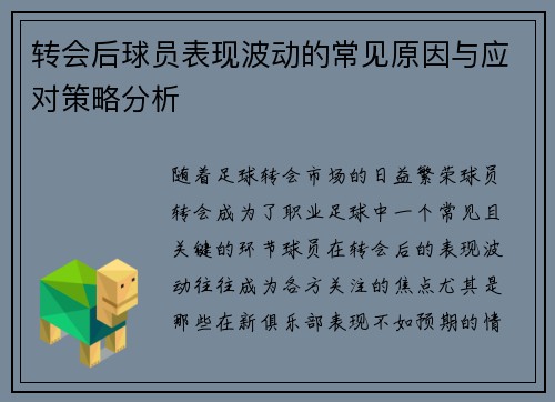转会后球员表现波动的常见原因与应对策略分析