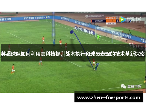 英超球队如何利用高科技提升战术执行和球员表现的技术革新探索