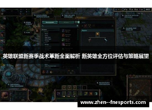 英雄联盟新赛季战术革新全面解析 新英雄全方位评估与策略展望