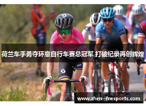 荷兰车手勇夺环意自行车赛总冠军 打破纪录再创辉煌