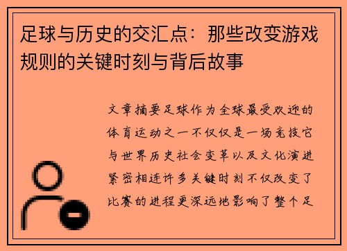 足球与历史的交汇点：那些改变游戏规则的关键时刻与背后故事