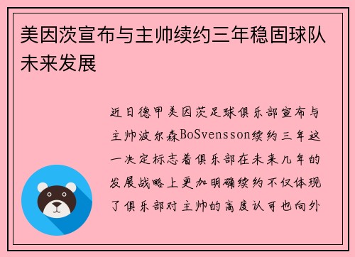美因茨宣布与主帅续约三年稳固球队未来发展