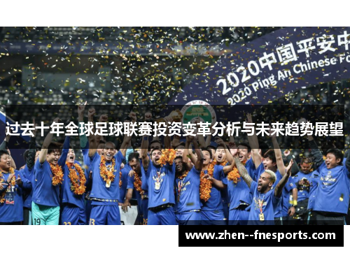 过去十年全球足球联赛投资变革分析与未来趋势展望