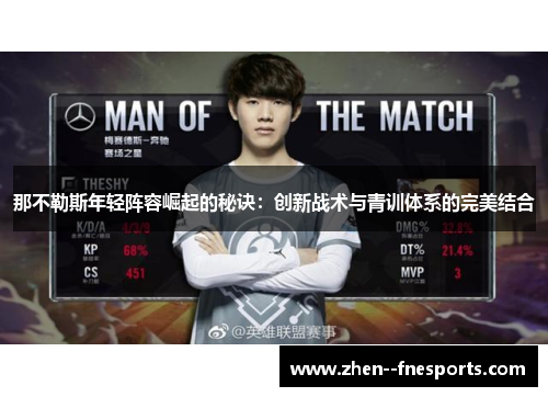 那不勒斯年轻阵容崛起的秘诀：创新战术与青训体系的完美结合