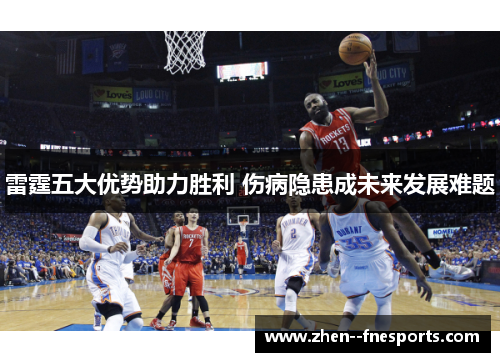 雷霆五大优势助力胜利 伤病隐患成未来发展难题