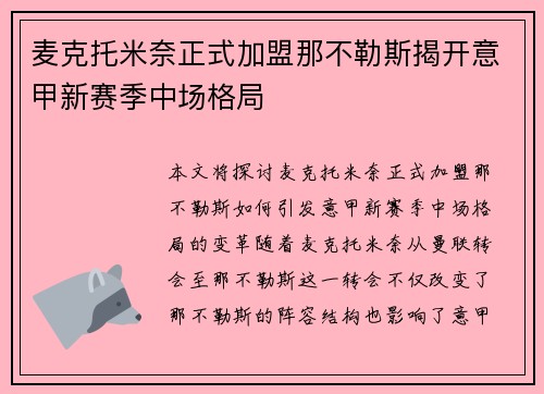 麦克托米奈正式加盟那不勒斯揭开意甲新赛季中场格局