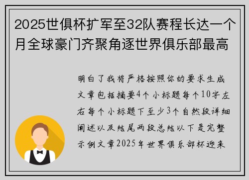 2025世俱杯扩军至32队赛程长达一个月全球豪门齐聚角逐世界俱乐部最高荣誉
