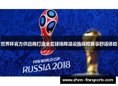 世界杯官方供应商打造全套球场降温设施保障赛事舒适体验