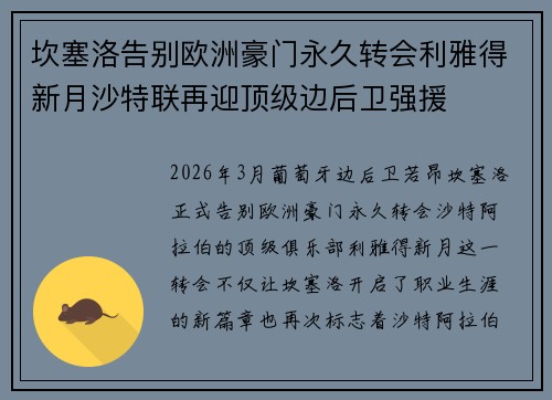 坎塞洛告别欧洲豪门永久转会利雅得新月沙特联再迎顶级边后卫强援