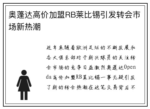 奥蓬达高价加盟RB莱比锡引发转会市场新热潮