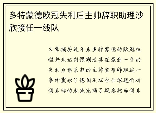 多特蒙德欧冠失利后主帅辞职助理沙欣接任一线队