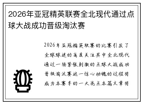 2026年亚冠精英联赛全北现代通过点球大战成功晋级淘汰赛