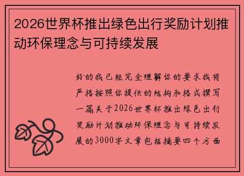 2026世界杯推出绿色出行奖励计划推动环保理念与可持续发展