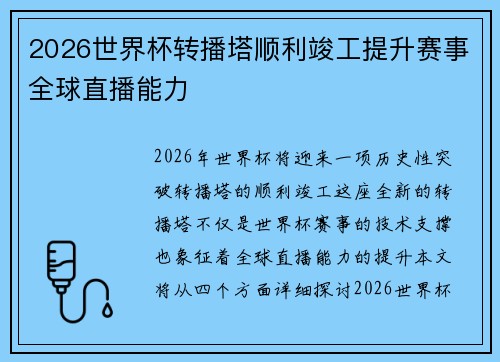 2026世界杯转播塔顺利竣工提升赛事全球直播能力