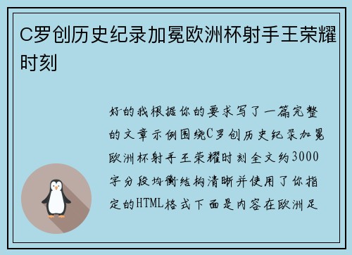 C罗创历史纪录加冕欧洲杯射手王荣耀时刻