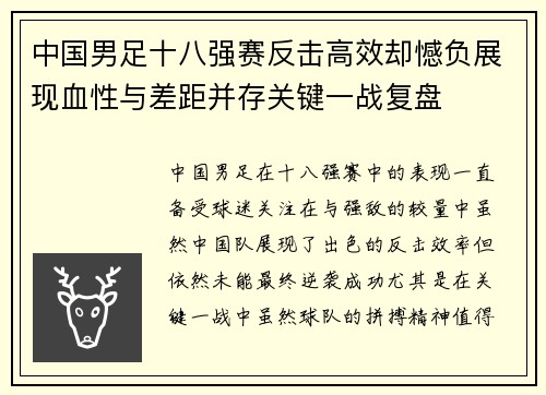 中国男足十八强赛反击高效却憾负展现血性与差距并存关键一战复盘