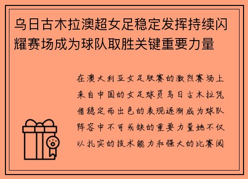 乌日古木拉澳超女足稳定发挥持续闪耀赛场成为球队取胜关键重要力量