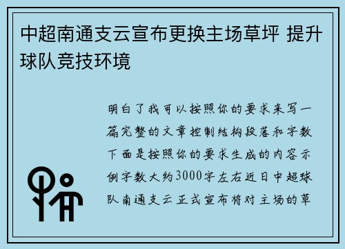 中超南通支云宣布更换主场草坪 提升球队竞技环境