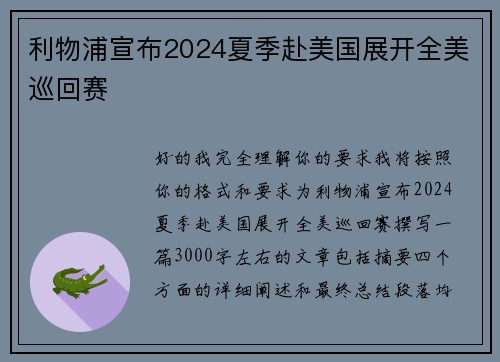 利物浦宣布2024夏季赴美国展开全美巡回赛