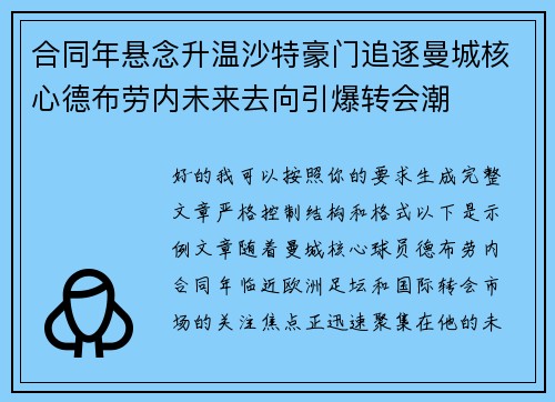 合同年悬念升温沙特豪门追逐曼城核心德布劳内未来去向引爆转会潮