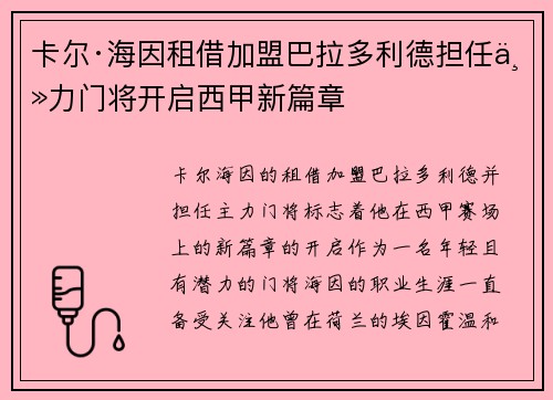 卡尔·海因租借加盟巴拉多利德担任主力门将开启西甲新篇章