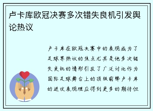 卢卡库欧冠决赛多次错失良机引发舆论热议