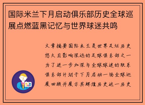 国际米兰下月启动俱乐部历史全球巡展点燃蓝黑记忆与世界球迷共鸣