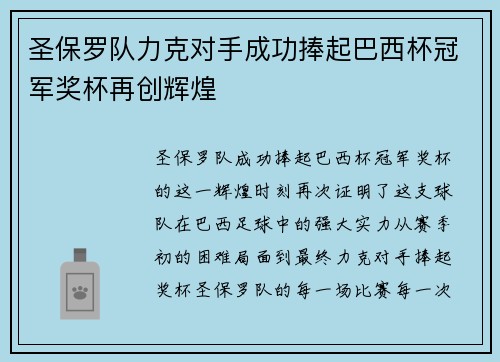 圣保罗队力克对手成功捧起巴西杯冠军奖杯再创辉煌