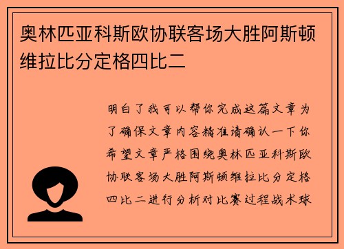 奥林匹亚科斯欧协联客场大胜阿斯顿维拉比分定格四比二