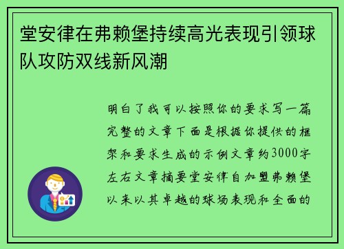 堂安律在弗赖堡持续高光表现引领球队攻防双线新风潮