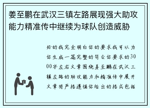 姜至鹏在武汉三镇左路展现强大助攻能力精准传中继续为球队创造威胁
