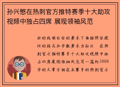 孙兴慜在热刺官方推特赛季十大助攻视频中独占四席 展现领袖风范