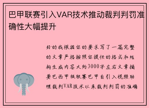 巴甲联赛引入VAR技术推动裁判判罚准确性大幅提升
