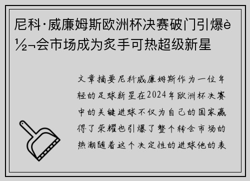 尼科·威廉姆斯欧洲杯决赛破门引爆转会市场成为炙手可热超级新星