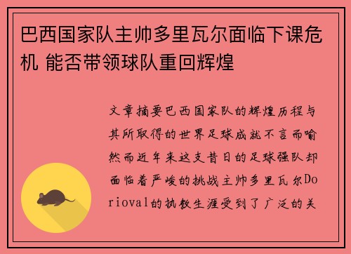 巴西国家队主帅多里瓦尔面临下课危机 能否带领球队重回辉煌