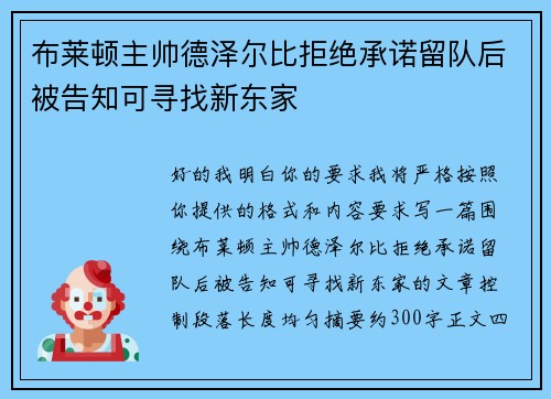 布莱顿主帅德泽尔比拒绝承诺留队后被告知可寻找新东家