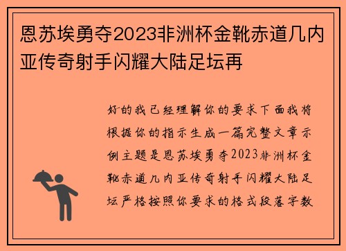 恩苏埃勇夺2023非洲杯金靴赤道几内亚传奇射手闪耀大陆足坛再