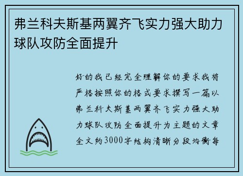 弗兰科夫斯基两翼齐飞实力强大助力球队攻防全面提升