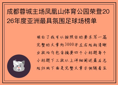 成都蓉城主场凤凰山体育公园荣登2026年度亚洲最具氛围足球场榜单