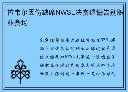 拉韦尔因伤缺席NWSL决赛遗憾告别职业赛场
