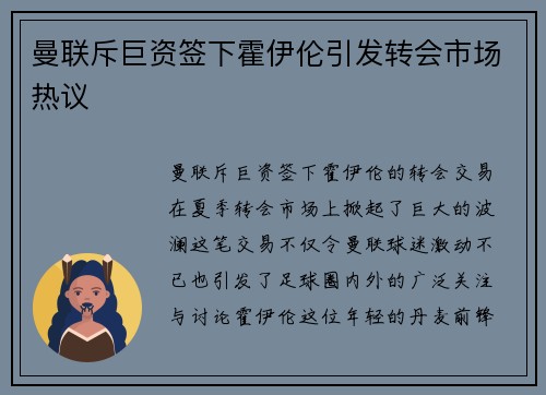 曼联斥巨资签下霍伊伦引发转会市场热议