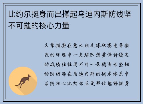 比约尔挺身而出撑起乌迪内斯防线坚不可摧的核心力量