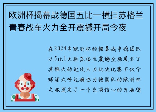 欧洲杯揭幕战德国五比一横扫苏格兰青春战车火力全开震撼开局今夜